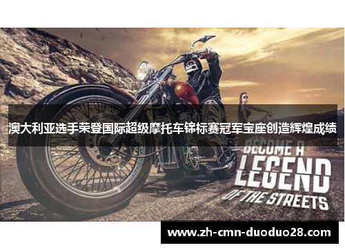 澳大利亚选手荣登国际超级摩托车锦标赛冠军宝座创造辉煌成绩 澳大利亚选手荣登国际超级摩托车锦标赛冠军宝座创造辉煌成绩