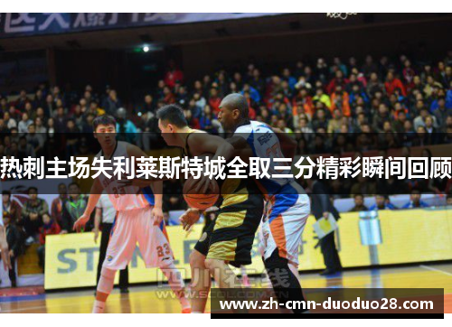 热刺主场失利莱斯特城全取三分精彩瞬间回顾 热刺主场失利莱斯特城全取三分精彩瞬间回顾
