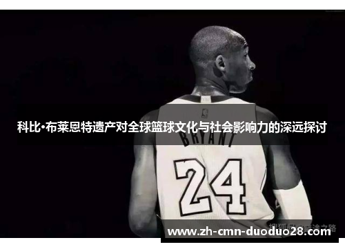 科比·布莱恩特遗产对全球篮球文化与社会影响力的深远探讨 科比·布莱恩特遗产对全球篮球文化与社会影响力的深远探讨