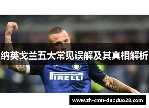 纳英戈兰五大常见误解及其真相解析