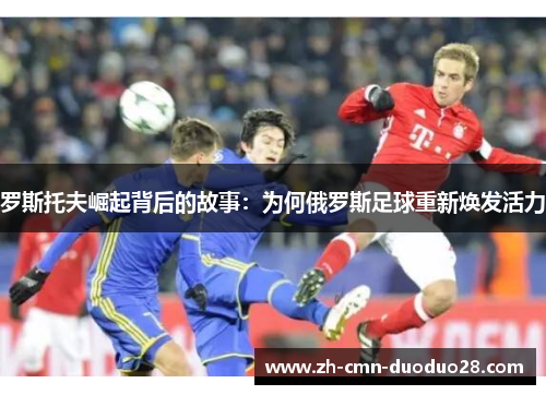 罗斯托夫崛起背后的故事：为何俄罗斯足球重新焕发活力