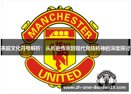 英超文化符号解析：从历史传承到现代竞技精神的深度探讨