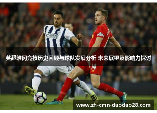 英超维冈竞技历史回顾与球队发展分析 未来展望及影响力探讨