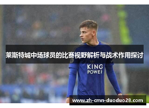 莱斯特城中场球员的比赛视野解析与战术作用探讨