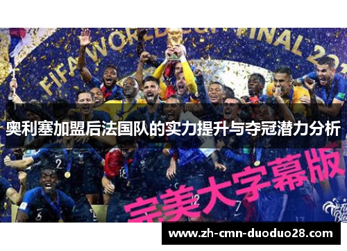 奥利塞加盟后法国队的实力提升与夺冠潜力分析