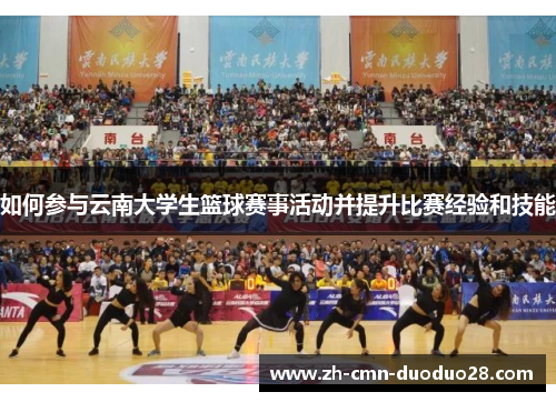 如何参与云南大学生篮球赛事活动并提升比赛经验和技能