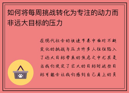 如何将每周挑战转化为专注的动力而非远大目标的压力