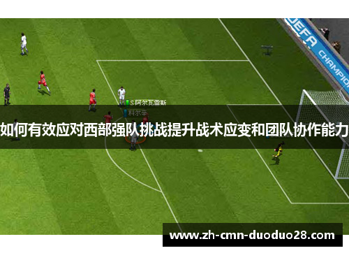 如何有效应对西部强队挑战提升战术应变和团队协作能力