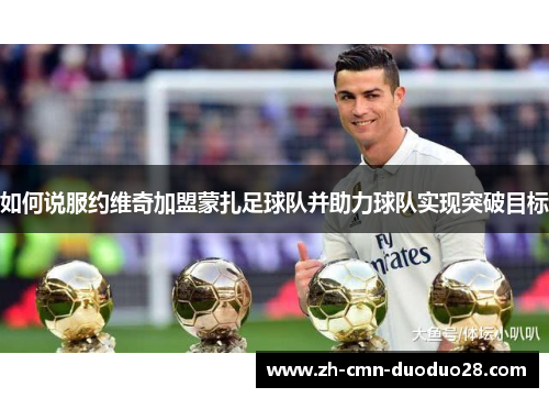 如何说服约维奇加盟蒙扎足球队并助力球队实现突破目标