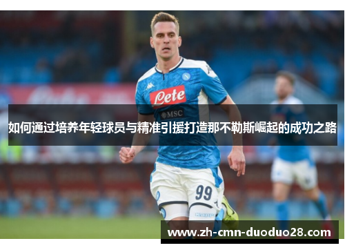 如何通过培养年轻球员与精准引援打造那不勒斯崛起的成功之路