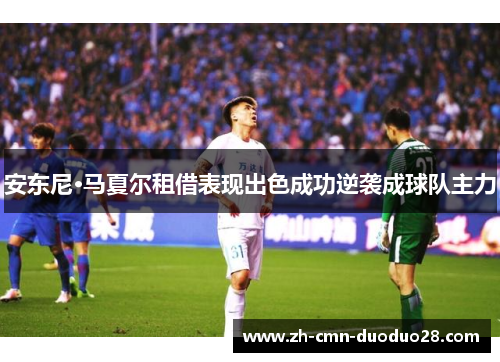 安东尼·马夏尔租借表现出色成功逆袭成球队主力