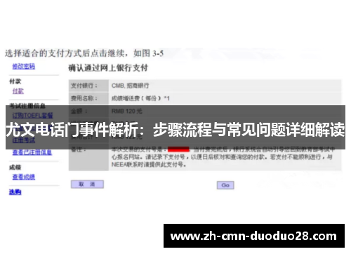 尤文电话门事件解析：步骤流程与常见问题详细解读
