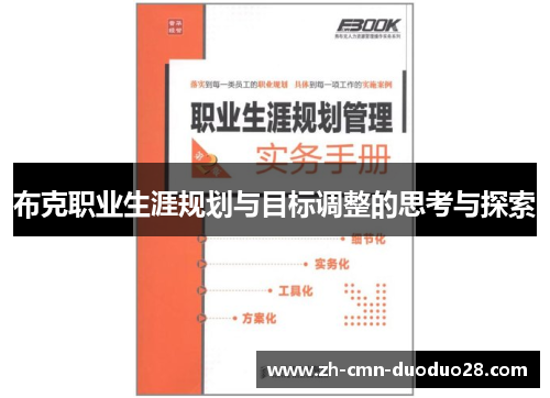 布克职业生涯规划与目标调整的思考与探索