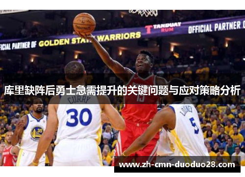 库里缺阵后勇士急需提升的关键问题与应对策略分析