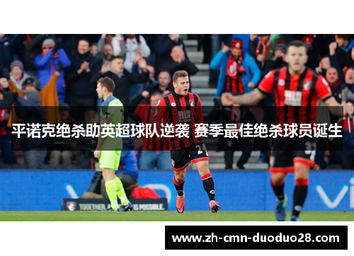 平诺克绝杀助英超球队逆袭 赛季最佳绝杀球员诞生