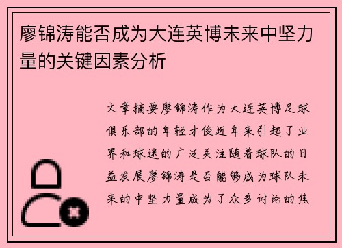 廖锦涛能否成为大连英博未来中坚力量的关键因素分析