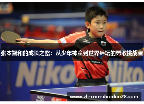 张本智和的成长之路：从少年神童到世界乒坛的勇敢挑战者