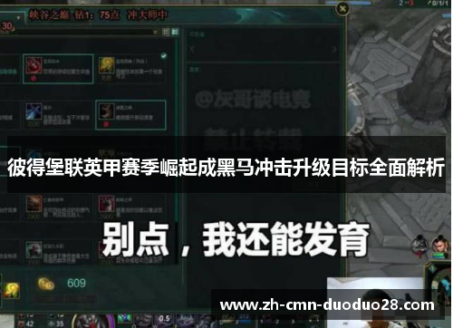 彼得堡联英甲赛季崛起成黑马冲击升级目标全面解析 彼得堡联英甲赛季崛起成黑马冲击升级目标全面解析