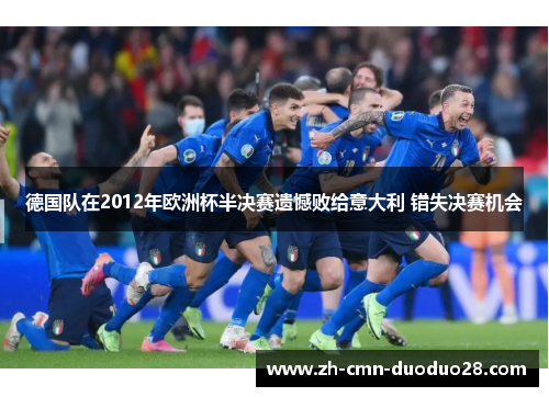 德国队在2012年欧洲杯半决赛遗憾败给意大利 错失决赛机会 德国队在2012年欧洲杯半决赛遗憾败给意大利 错失决赛机会