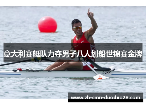 意大利赛艇队力夺男子八人划船世锦赛金牌