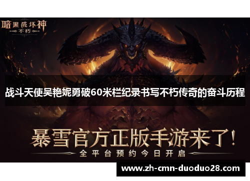 战斗天使吴艳妮勇破60米栏纪录书写不朽传奇的奋斗历程