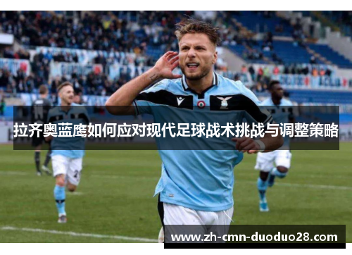 拉齐奥蓝鹰如何应对现代足球战术挑战与调整策略
