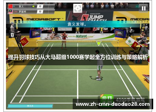 提升羽球技巧从大马超级1000赛学起全方位训练与策略解析