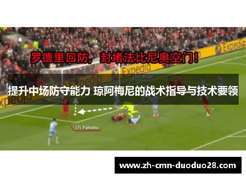 提升中场防守能力 琼阿梅尼的战术指导与技术要领