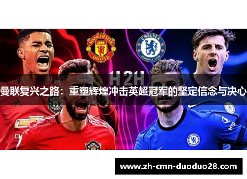 曼联复兴之路：重塑辉煌冲击英超冠军的坚定信念与决心