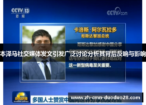 本泽马社交媒体发文引发广泛讨论分析其背后反响与影响