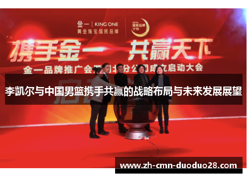 李凯尔与中国男篮携手共赢的战略布局与未来发展展望