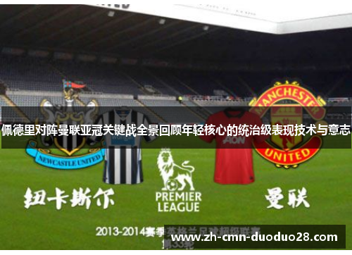 佩德里对阵曼联亚冠关键战全景回顾年轻核心的统治级表现技术与意志