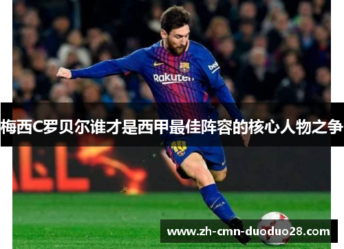 梅西C罗贝尔谁才是西甲最佳阵容的核心人物之争