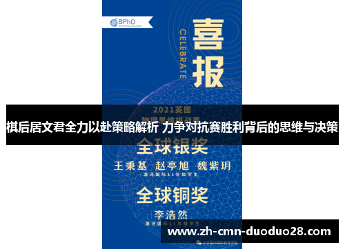 棋后居文君全力以赴策略解析 力争对抗赛胜利背后的思维与决策