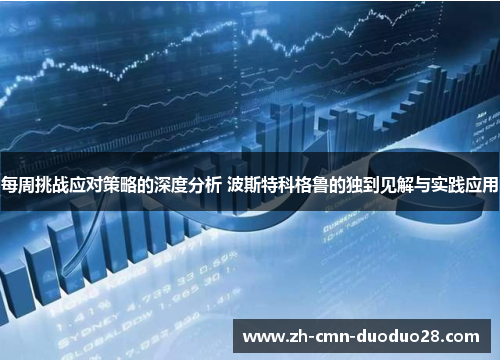 每周挑战应对策略的深度分析 波斯特科格鲁的独到见解与实践应用 每周挑战应对策略的深度分析 波斯特科格鲁的独到见解与实践应用