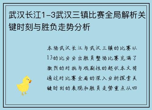 武汉长江1-3武汉三镇比赛全局解析关键时刻与胜负走势分析 武汉长江1-3武汉三镇比赛全局解析关键时刻与胜负走势分析