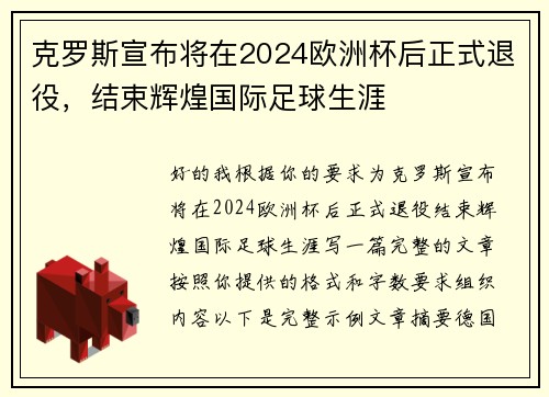 克罗斯宣布将在2024欧洲杯后正式退役，结束辉煌国际足球生涯