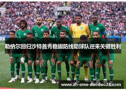 勒纳尔回归沙特首秀稳固防线助球队迎来关键胜利