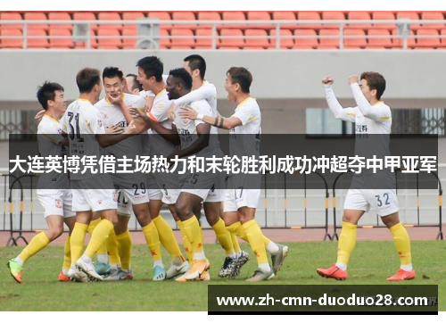 大连英博凭借主场热力和末轮胜利成功冲超夺中甲亚军