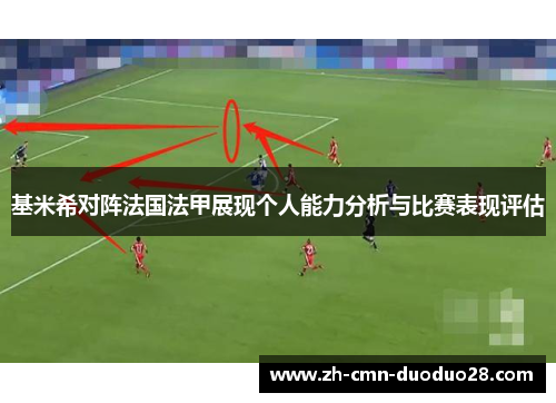 基米希对阵法国法甲展现个人能力分析与比赛表现评估 基米希对阵法国法甲展现个人能力分析与比赛表现评估
