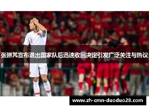 张琳芃宣布退出国家队后迅速收回决定引发广泛关注与热议