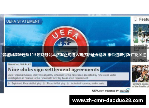 曼城因涉嫌违反115项财务公平法案正式进入司法听证会阶段 事件进展引发广泛关注 曼城因涉嫌违反115项财务公平法案正式进入司法听证会阶段 事件进展引发广泛关注