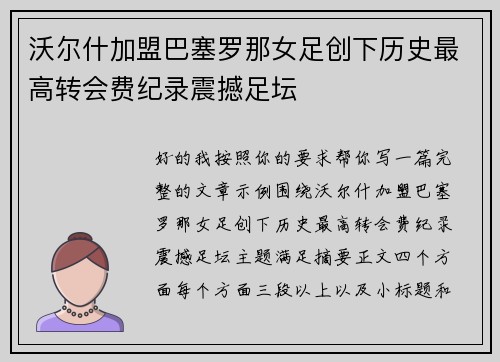 沃尔什加盟巴塞罗那女足创下历史最高转会费纪录震撼足坛 沃尔什加盟巴塞罗那女足创下历史最高转会费纪录震撼足坛