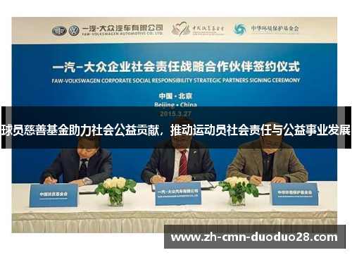 球员慈善基金助力社会公益贡献，推动运动员社会责任与公益事业发展