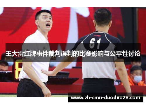 王大雷红牌事件裁判误判的比赛影响与公平性讨论 王大雷红牌事件裁判误判的比赛影响与公平性讨论