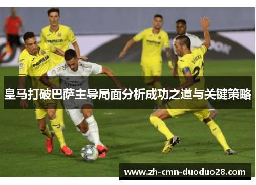 皇马打破巴萨主导局面分析成功之道与关键策略