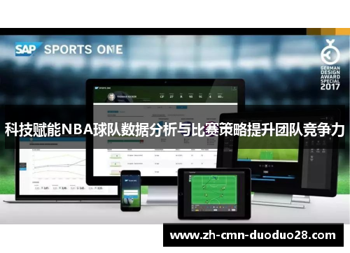科技赋能NBA球队数据分析与比赛策略提升团队竞争力