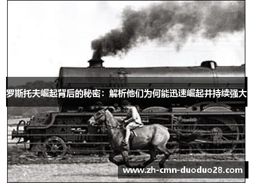 罗斯托夫崛起背后的秘密：解析他们为何能迅速崛起并持续强大