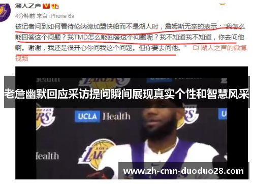 老詹幽默回应采访提问瞬间展现真实个性和智慧风采