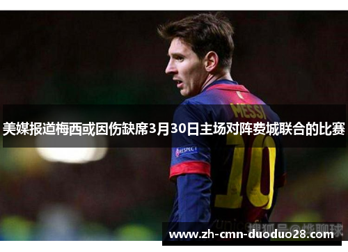 美媒报道梅西或因伤缺席3月30日主场对阵费城联合的比赛